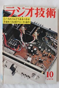 ラジオ技術　1971年10月号 4chステレオはどうあるべきか　オーディオ雑誌　技RazI02