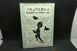 少年は川をわたった　野長瀬正夫 作・井田照一 版画　PHP　D7.240621