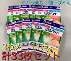 デルガード 防水 フィルム Lサイズ 3枚入り 11点セット 計33枚