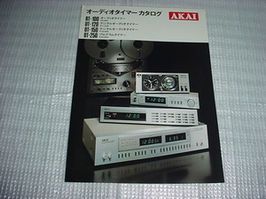 昭和55年6月　AKAI　オーディオタイマーのカタログ