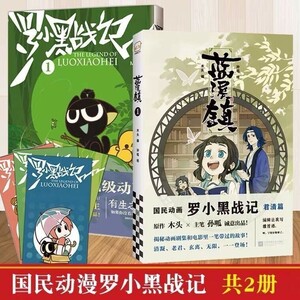 羅小黒戰記　漫画　藍溪鎮 羅小黒戰記君清篇　中国版2冊セット