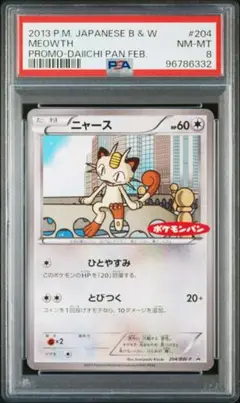 PSA8 ポケモンカード ニャース 204/BW-P ポケモンパンコラボ