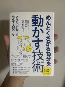 めんどくさがる自分を動かす技術