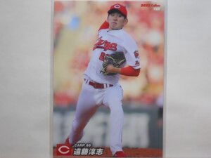 カルビー　プロ野球カード　2022第3弾　遠藤　淳志（広島）