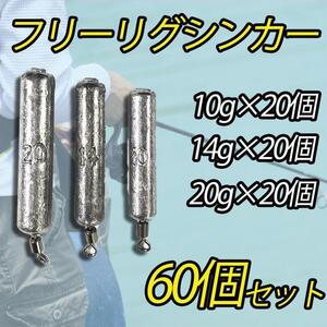 60個セット フリーリグシンカー ダウンショット スティック型 重り 川 海釣り フィッシング おもり 10g 14g 20g