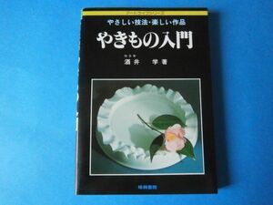 やきもの入門　酒井学　やさしい技法・楽しい作品