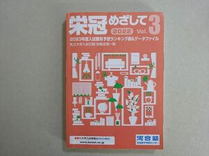 VM37-001 河合塾 栄冠めざして 2023年度入試難易予想ランキング表＆データファイル Vol.3 未使用品 17 s0B