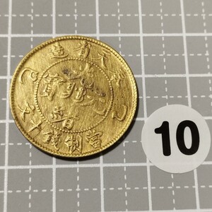 【千円スタ−ト】#:⑩　中国古銭　光緒元寶　奉天省造　當制銭十文　径　約27.7mm　重　約6.4g　黄銅貨　光緒元宝　