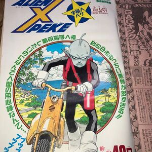 週刊少年ジャンプ 1996年 39号 読切 カラー ALIEN X PEKE 宇宙人ペケ 鳥山 明 巻頭カラー 封神演義 連載終了 ダイヤモンド DIAMOND 幕張