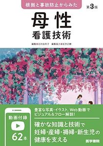 [A12165385]根拠と事故防止からみた 母性看護技術 第3版