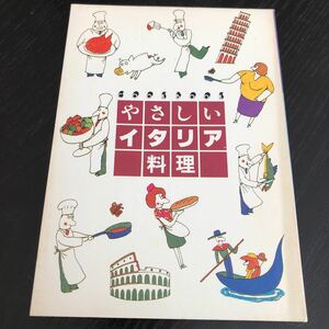 ち52 やさしいイタリア料理 昭和55年3月1日発行 COOKBOOK 手作り レシピ 家庭料理 中華 おもてなし 簡単 時短 肉 栄養 献立 パスタ ピザ