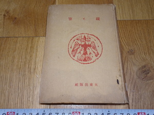 rarebookkyoto　J42　美術資料　硯と筆　後藤朝太郎　1942年　大東出版社　掛け軸　焼物　墨蹟　中華民族　宋代