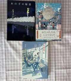 小説　児童書　単行本　まとめ売り　セット　恋愛