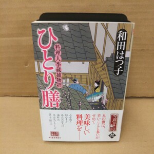 ひとり膳　料理人季蔵捕物控 （ハルキ文庫　わ１－１２　時代小説文庫） 和田はつ子／著