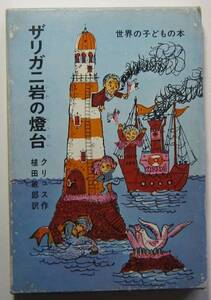 ザリガニ岩の燈台　クリュス　世界の子どもの本