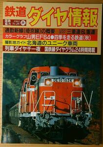 鉄道ダイヤ情報No.28 1985年秋 埼京線概要 機関車三重連重連ガイド 北海道のユニーク車両