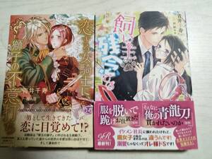 青井千寿2冊「恋する女騎士に、獅子の不意打ち」「飼い主が残念です」ばら売り相談　＜送料160円～＞