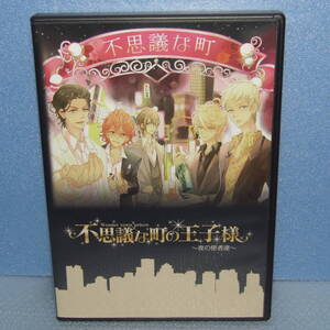 DVD「舞台 不思議な町の王子様 夜の使者達 渡辺大輔 伊崎右典 浜尾京介 小原春香 松岡卓弥 平野良 小林豊 須加留 田中稔彦 天野哲也」