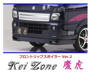 ◇Kei-Zone 慶虎 フロントリップスポイラーVer.2 スーパーキャリィ DA16T　