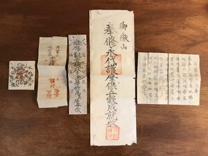 LL-6726 ■送料込■ 明治期 お札 御守り まとめて 御嶽山 他 仏具 神具 仏教 神道 和書 古書 古文書 /くYUら