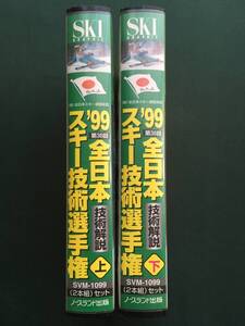 技術選’99 スキー技術選手権大会　ノースランド出版　VHS 上下 2本組　宮下正樹　柏木義之　粟野　猪又　我満　佐藤久弥　切久保深雪