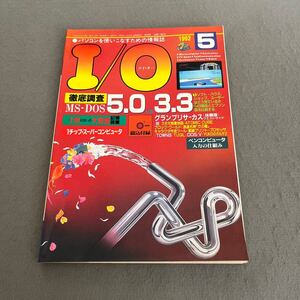 I/O アイ・オー◎1992年5月号◎パソコンを使いこなすための情報誌◎MS-DOS◎パソコン◎PC◎大容量記憶装置◎データ