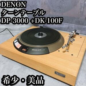 【希少・美品】デノン ターンテーブル DP-3000 + DK-100F DENON 木目