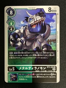 メタルティラノモン　U　BT11-055　ディメンショナルフェイズ　デジモンカード