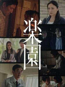 連続ドラマＷ　楽園／仲間由紀恵,黒木瞳,夏帆,宮部みゆき（原作）