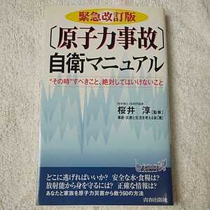 緊急改訂版 〔原子力事故〕自衛マニュアル (青春新書プレイブックス) 事故・災害と生活を考える会 桜井淳 9784413019231