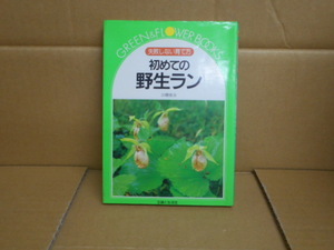 本　初めての野生ラン　三橋俊治 著　主婦と生活社