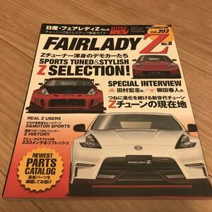 送無 中古 日産 フェアレディZ No.8 ハイパーレブvol.203 チューニング&ドレスアップ徹底ガイド メンテ&リフレッシュ Z34 パーツカタログ