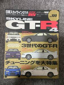 ハイパーレブ　HYPER REV　Vol　100　SKYLINE GT-R　No４　日産スカイラインGT-R　　中古雑誌