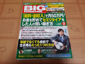 ★送料無料・稼ぐ系雑誌★BIG tomorrow ビッグ トゥモロウ 2012年7月 385号 遠藤保仁インタビュー