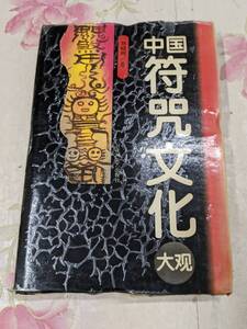 9Z★／中国書　中国符咒文化大観　1995年