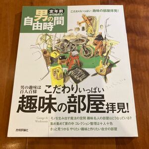 こだわりいっぱい趣味の部屋拝見！　男の趣味は百人百様 （定年前から始める男の自由時間） フィールドワイ／著