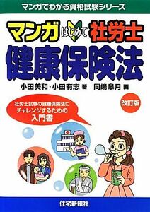 マンガはじめて社労士　健康保険法 マンガでわかる資格試験シリーズ／小田美和，小田有志【著】，岡嶋皐月【画】