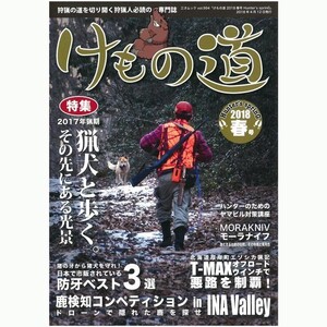 けもの道 2018 春号 Hunter’s spring 狩猟専門誌