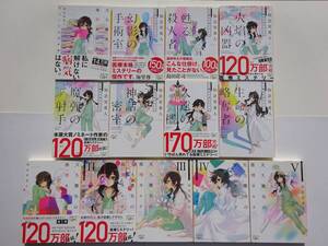 天久鷹央の推理カルテ 5冊 ＋ 天久鷹央の事件カルテ 8冊　全13冊セット　　/　　著者　知念 実希人　　/　　新潮文庫