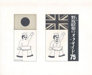 黒田征太郎作品「野坂昭如のオフサイド75　敵陣深く　連載44」　直筆原画　コラージュ　16.2×22.2　S:26.3×32.2