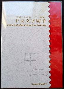 レア切手帳【干支文字切手帳 馬(午)年 2013年】80円切手10面1シート 見開き切手ケース付(切手デザイン説明記載) 未開封 美品 発行数6000部