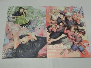 呪術廻戦 同人誌2冊セット「悟、君はパパになるよ」「傑ママの日常」春水映梨花/五条悟×夏油傑・五夏