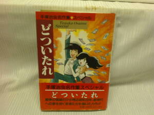 【ARS書店】『どついたれ』～手塚治虫名作集スペシャル～発行：1990年・集英社／第二次世界大戦末期～戦後時期にかけ手塚治虫の自伝的漫画