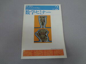 B2-f10【匿名配送・送料込】　数学セミナー　1997.2　　分類する　　F.ヒルツェブルッフ・インタビュー　　日本評論社