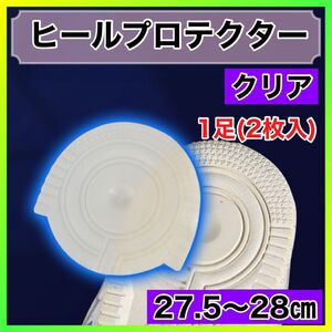 クリア　27.5〜28㎝　エアーフォース　ヒールプロテクター ソールガード かかと 防止 すり減り 保護 ヒール 丸型　透明