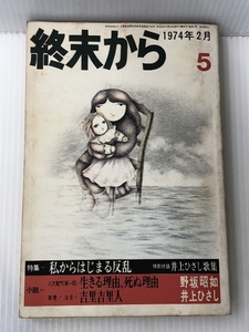 終末から　１９７４年２月　 筑摩書房 筑摩書房