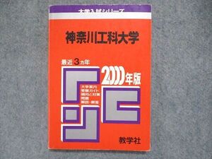 UC84-062 教学社 大学入試シリーズ 赤本 神奈川工科大学 最近3ヵ年 2000年版 英語/数学/物理/化学 012s1D