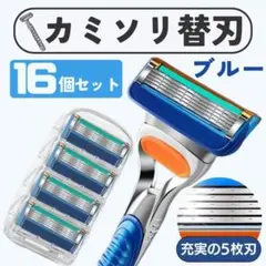 髭剃り替刃　Gillette　互換　16個　ブルー　ジレット　4×4　5枚刃