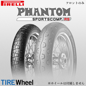 23年製 110/80R18 58V ピレリ ファントム スポーツコンプRS PIRELLI PHANTOM SPORTSCOMP RS 新品 バイクタイヤ フロント用