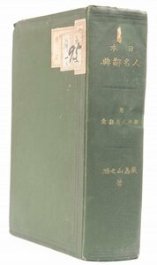 日本 人名辭典(附：假作人名辭彙)　著：栗島山之助　明治37年　板倉屋書房(裸本)☆xx.53